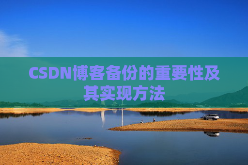 CSDN博客备份的重要性及其实现方法